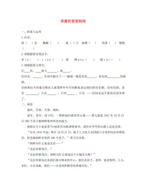 河南省虞城縣第一初級中學(xué)八年級語文上冊 5 親愛的爸爸媽媽練習(xí)（無答案） 新人教版（通用）