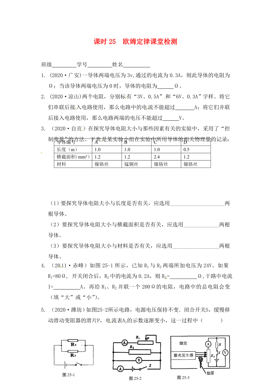 江蘇省南通市第一初級中學(xué)九年級物理下冊 課時25 歐姆定律課堂檢測（無答案） 蘇科版_第1頁