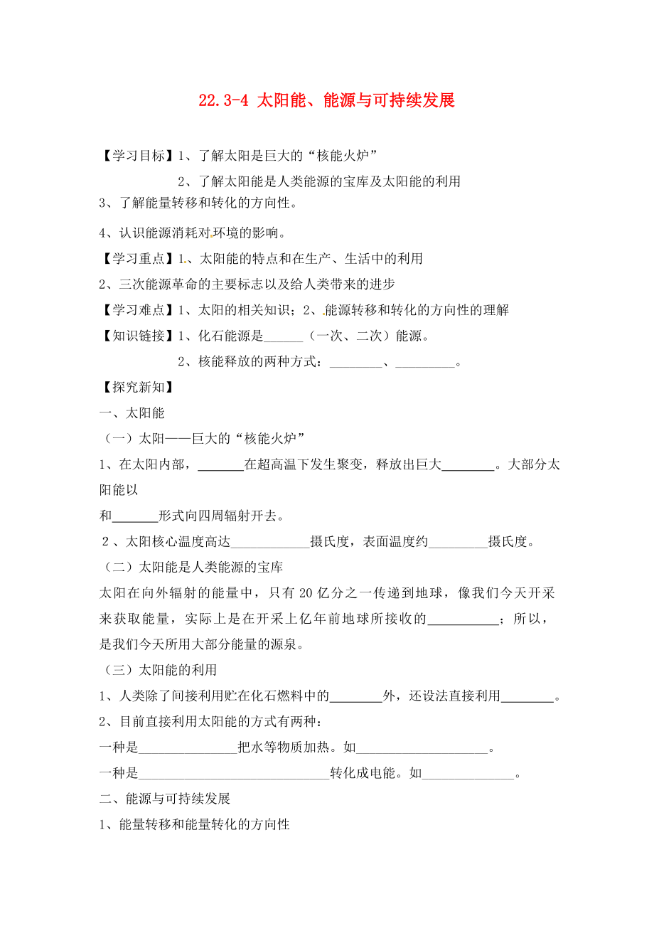 江西省金溪縣第二中學(xué)九年級物理全冊 第二十二章 能源與可持續(xù)發(fā)展 22.3-4 太陽能、能源與可持續(xù)發(fā)展導(dǎo)學(xué)案（無答案）（新版）新人教版（通用）_第1頁