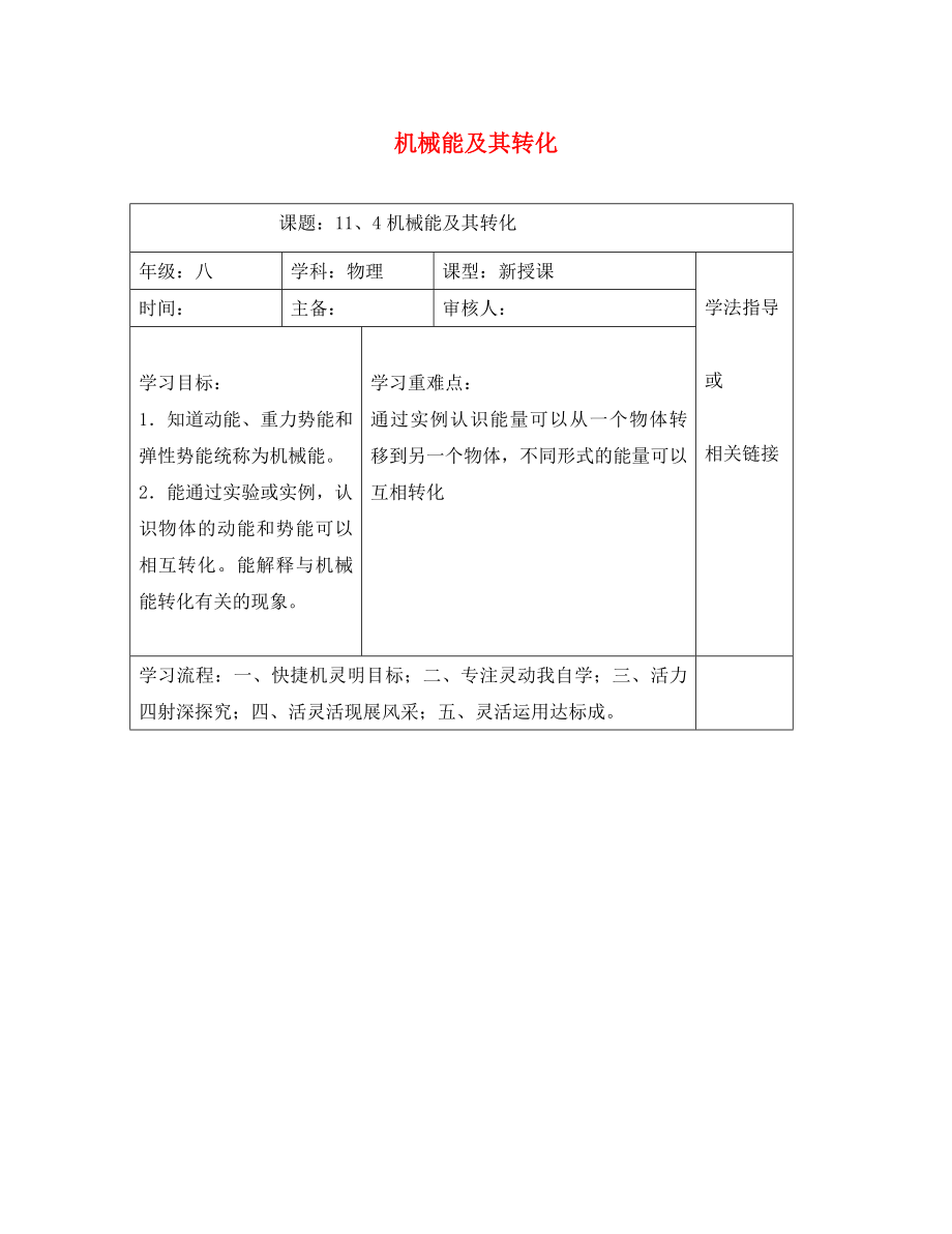 安徽省太和县桑营镇桑营中学八年级物理下册 11.4 机械能及其转化导学案（无答案）（新版）新人教版_第1页