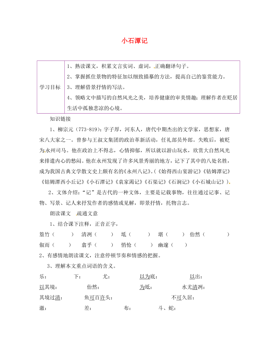 陕西省延安市延川县第二中学八年级语文下册 26 小石潭记学案（无答案） 新人教版_第1页