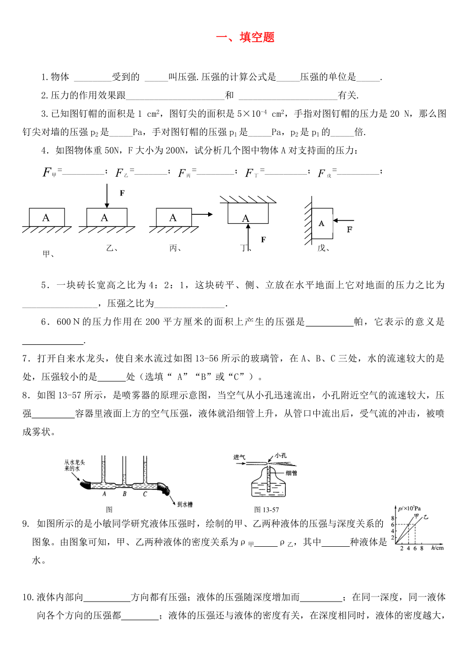 廣西省貴港市平南縣大安鎮(zhèn)第二初級中學(xué)九年級物理《壓強(qiáng)浮力》同步練習(xí)（無答案）_第1頁