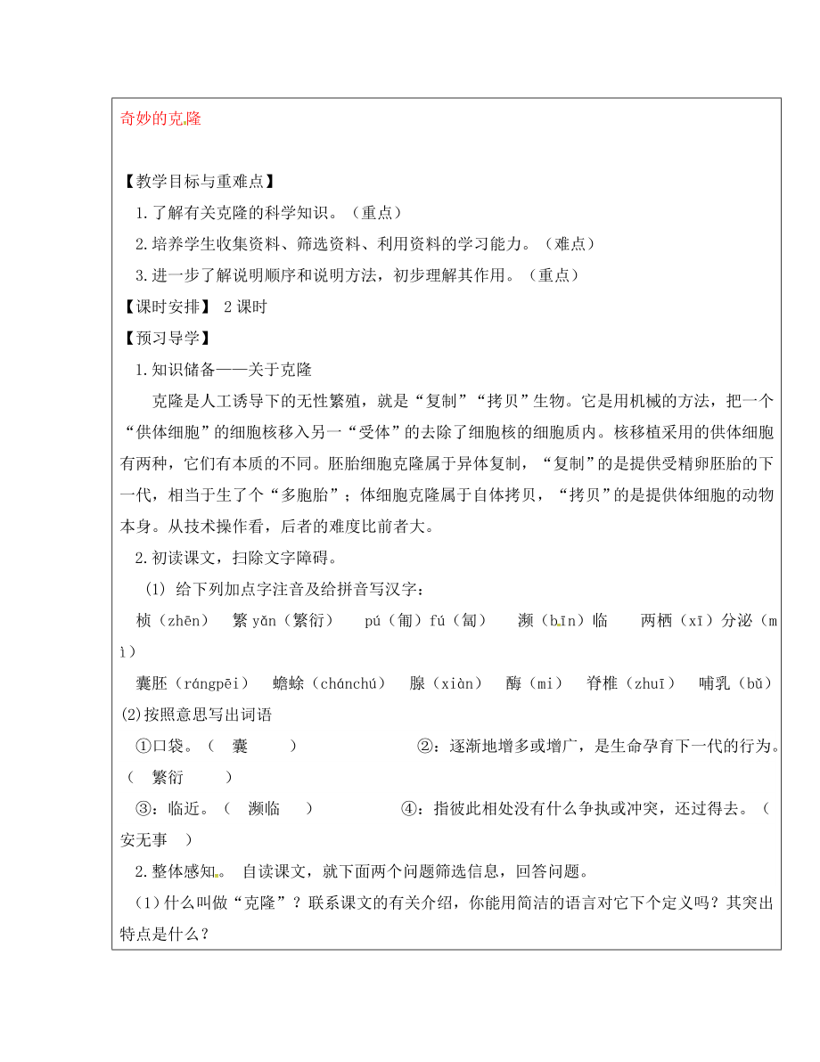 福建省廈門市第五中學(xué)八年級(jí)語文上冊(cè) 第17課《奇妙的克隆》教學(xué)案 新人教版_第1頁