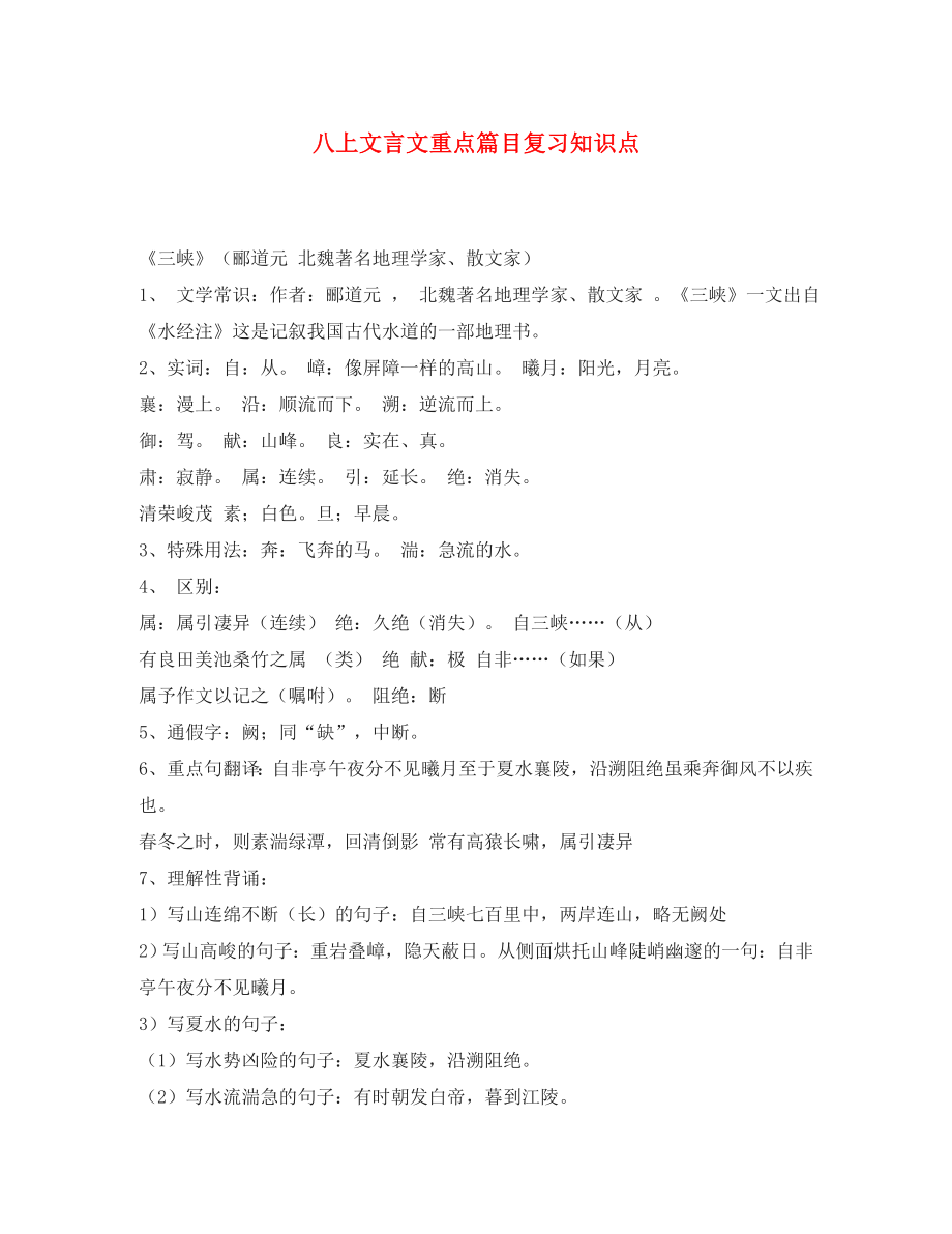 湖南省郴州市第八中學(xué)八年級語文上冊 文言文重點(diǎn)篇目復(fù)習(xí)知識點(diǎn) 新人教版_第1頁