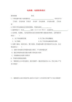 江蘇省連云港市崗埠中學(xué)九年級(jí)物理下冊(cè) 15.3 電熱器 電流的熱效應(yīng)測(cè)試題1（無答案） 蘇科版