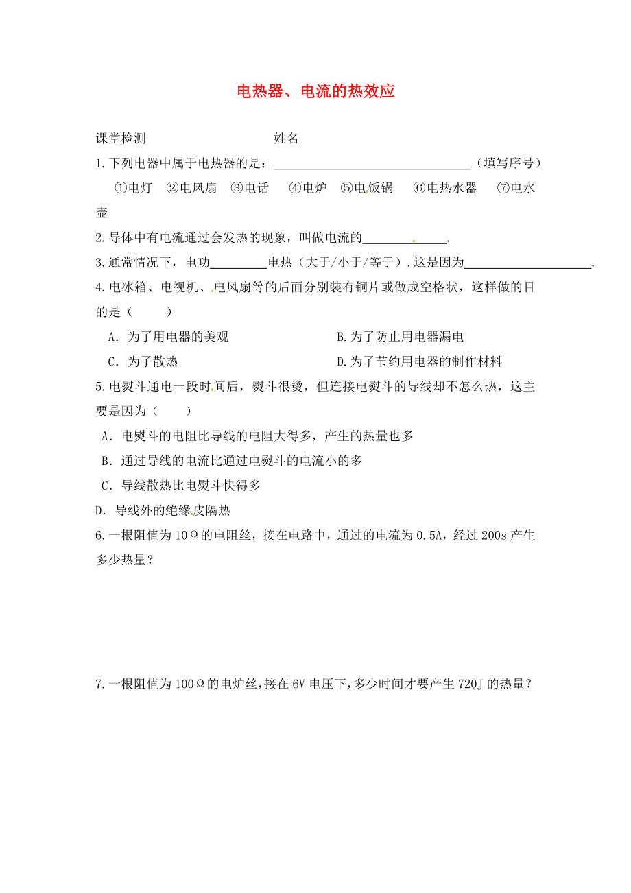 江蘇省連云港市崗埠中學九年級物理下冊 15.3 電熱器 電流的熱效應測試題1（無答案） 蘇科版_第1頁