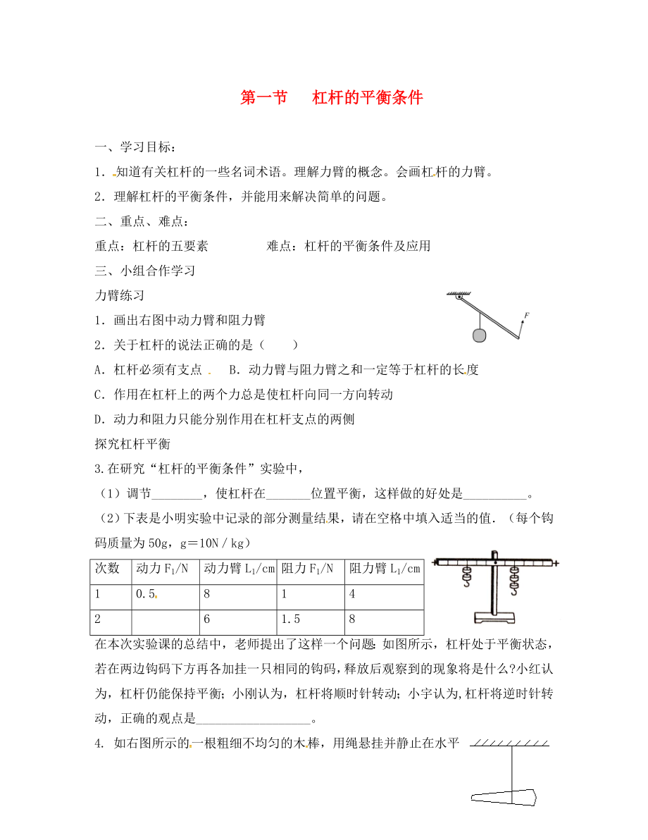 山东省临沂市八年级物理全册 10.1 杠杆的平衡条件学案2（无答案）（新版）沪科版（通用）_第1页