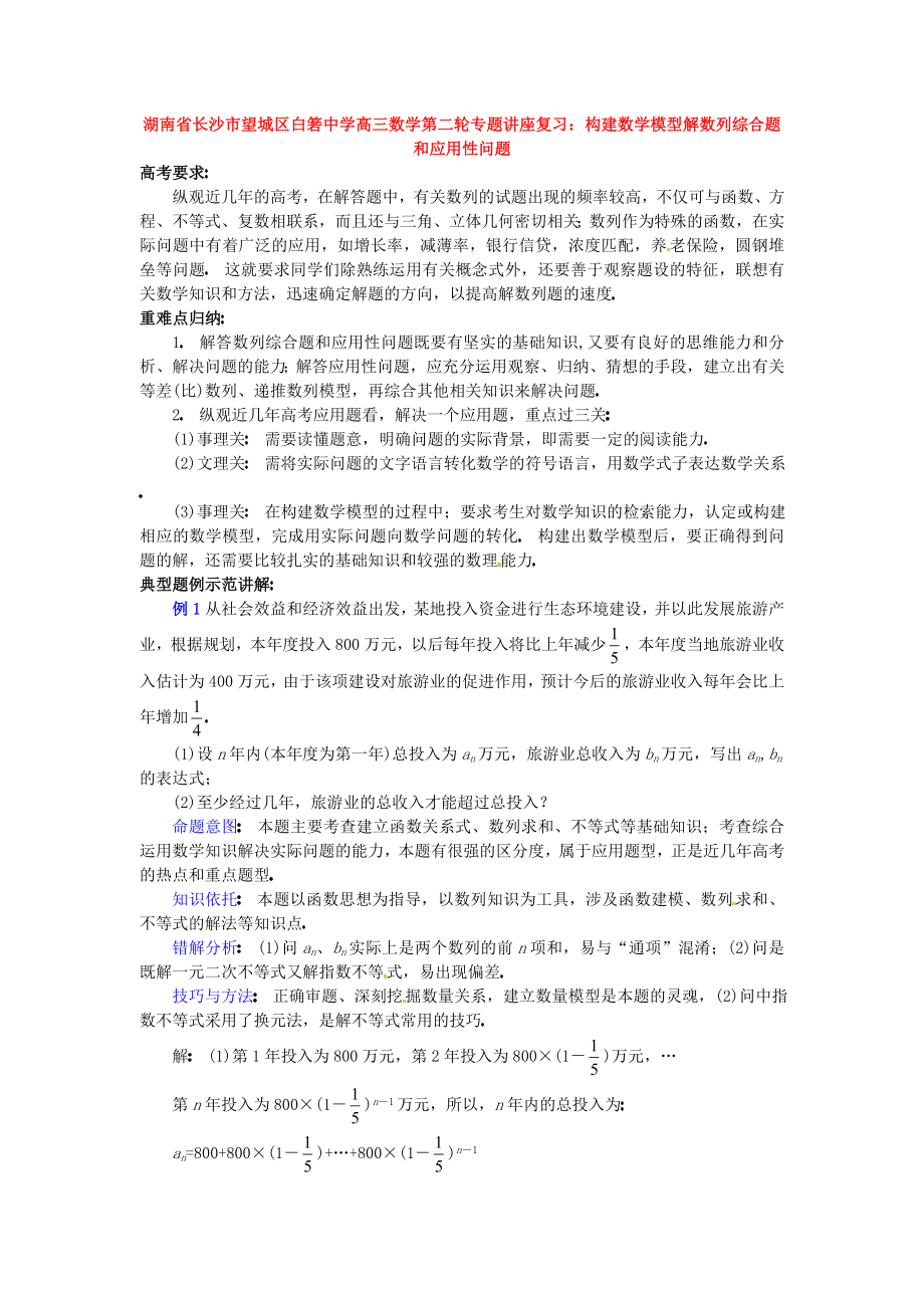 湖南省長沙市望城區(qū)白箬中學高三數學第二輪專題講座復習 構建數學模型解數列綜合題和應用性問題_第1頁