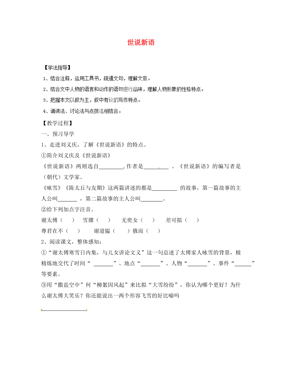 重慶市大足區(qū)拾萬中學(xué)七年級語文上冊 第5課《世說新語學(xué)案》學(xué)案（無答案）（新版）新人教版_第1頁