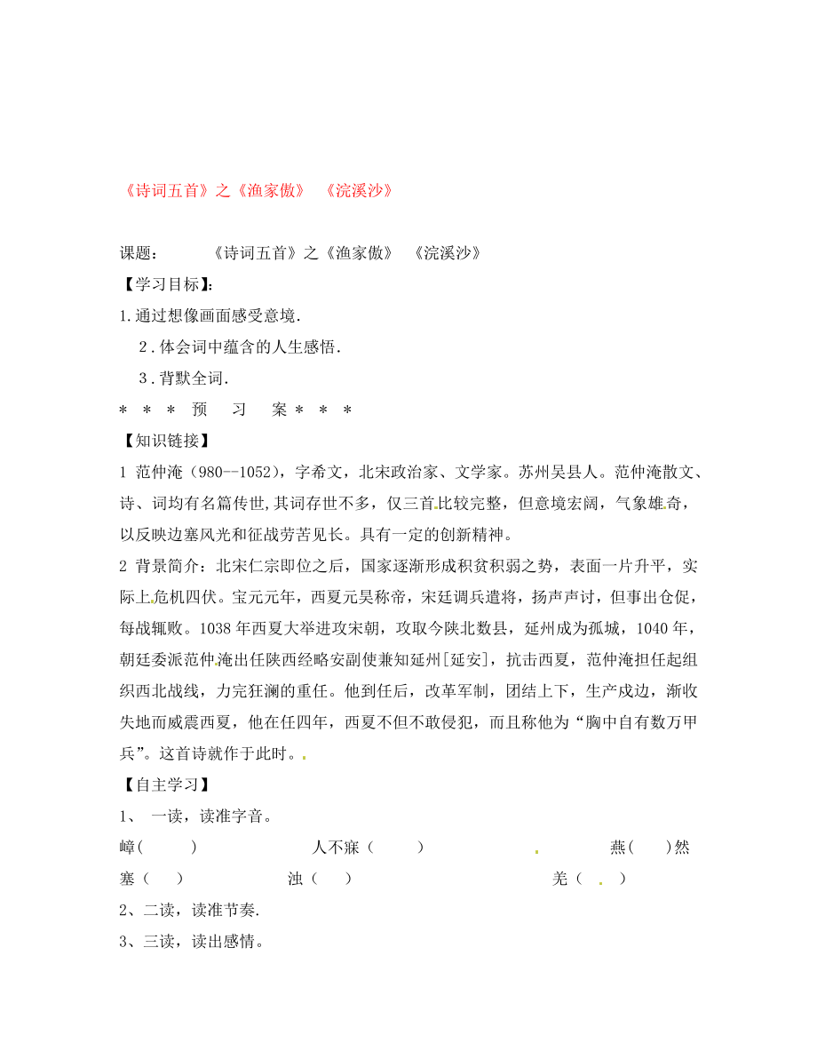 湖南省隆回縣萬(wàn)和實(shí)驗(yàn)學(xué)校八年級(jí)語(yǔ)文上冊(cè) 《詩(shī)詞五首》之《漁家傲》 《浣溪沙》導(dǎo)學(xué)案（無(wú)答案） 語(yǔ)文版_第1頁(yè)