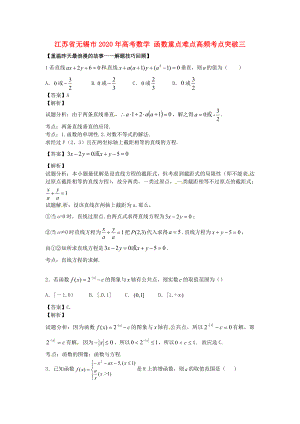 江蘇省無錫市2020年高考數(shù)學(xué) 函數(shù)重點(diǎn)難點(diǎn)高頻考點(diǎn)突破三