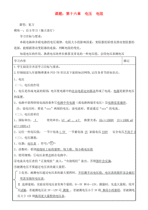 廣東省河源市中英文實驗學(xué)校九年級物理全冊《第十六章 電壓 電阻》復(fù)習(xí)講學(xué)稿（無答案） 新人教版