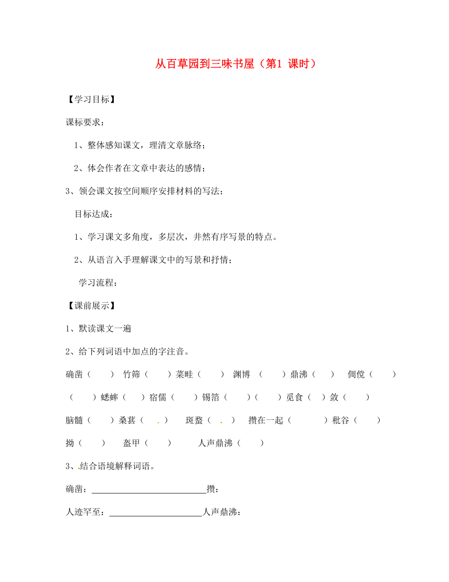 遼寧省燈塔市第二初級(jí)中學(xué)七年級(jí)語文下冊 1 從百草園到三味書屋（第1課時(shí)）導(dǎo)學(xué)案（無答案） 新人教版_第1頁