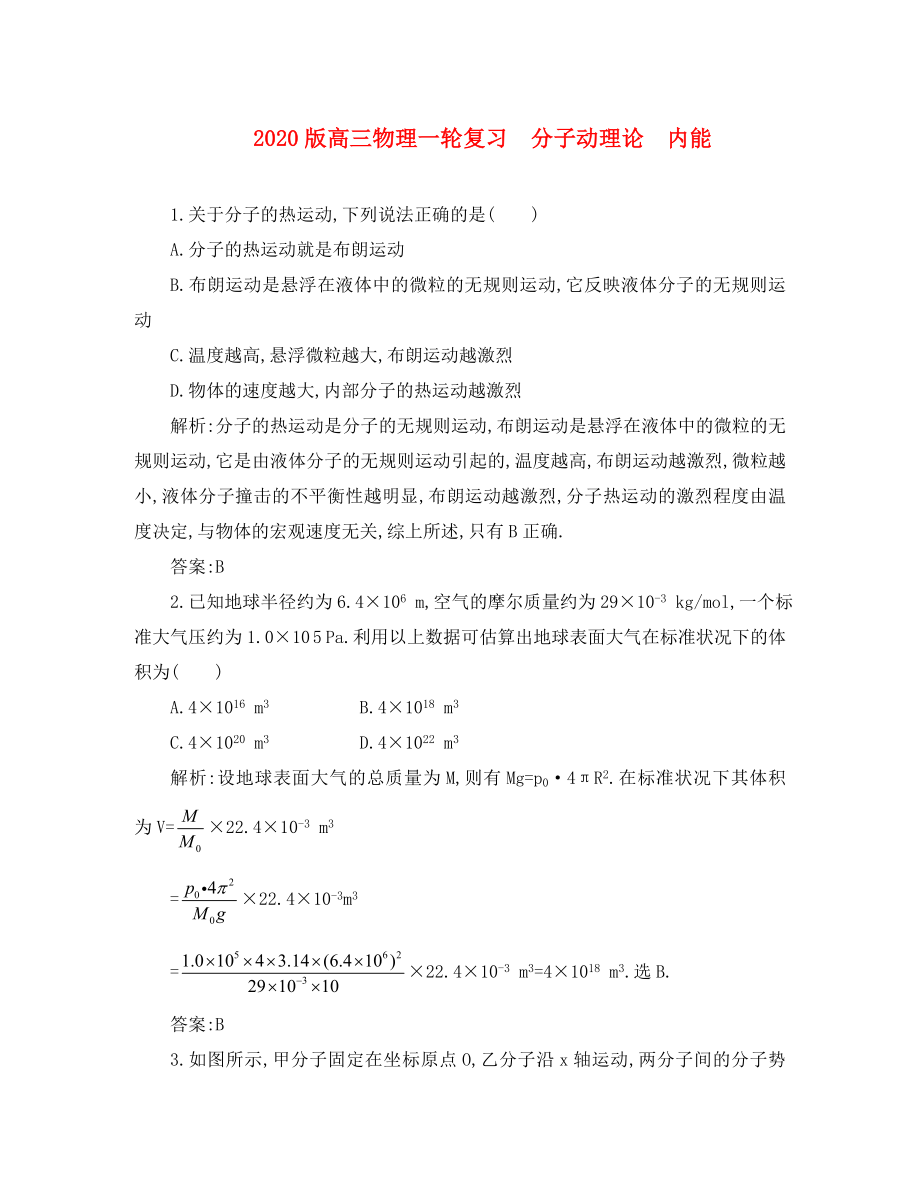 2020版高三物理一輪復(fù)習(xí) 分子動理論 內(nèi)能綜合訓(xùn)練_第1頁