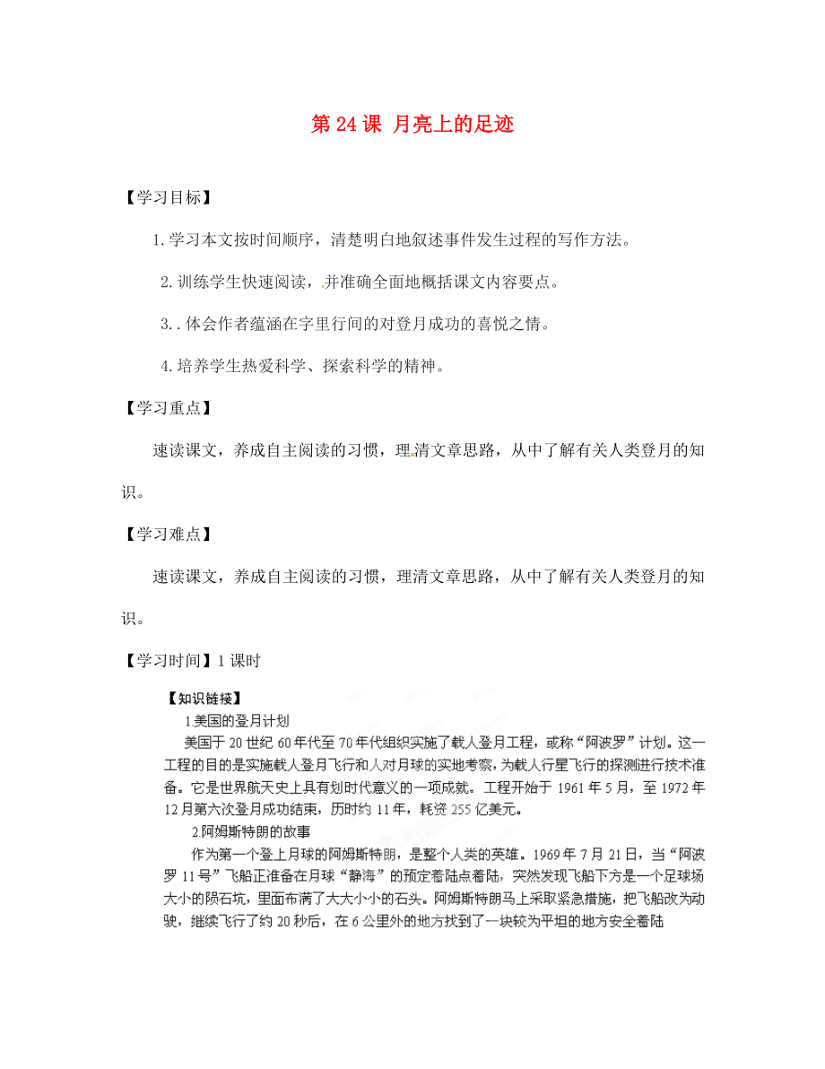 江蘇省銅山區(qū)清華中學七年級語文上冊 第5單元 第24課 月亮上的足跡導學案（無答案） 新人教版_第1頁