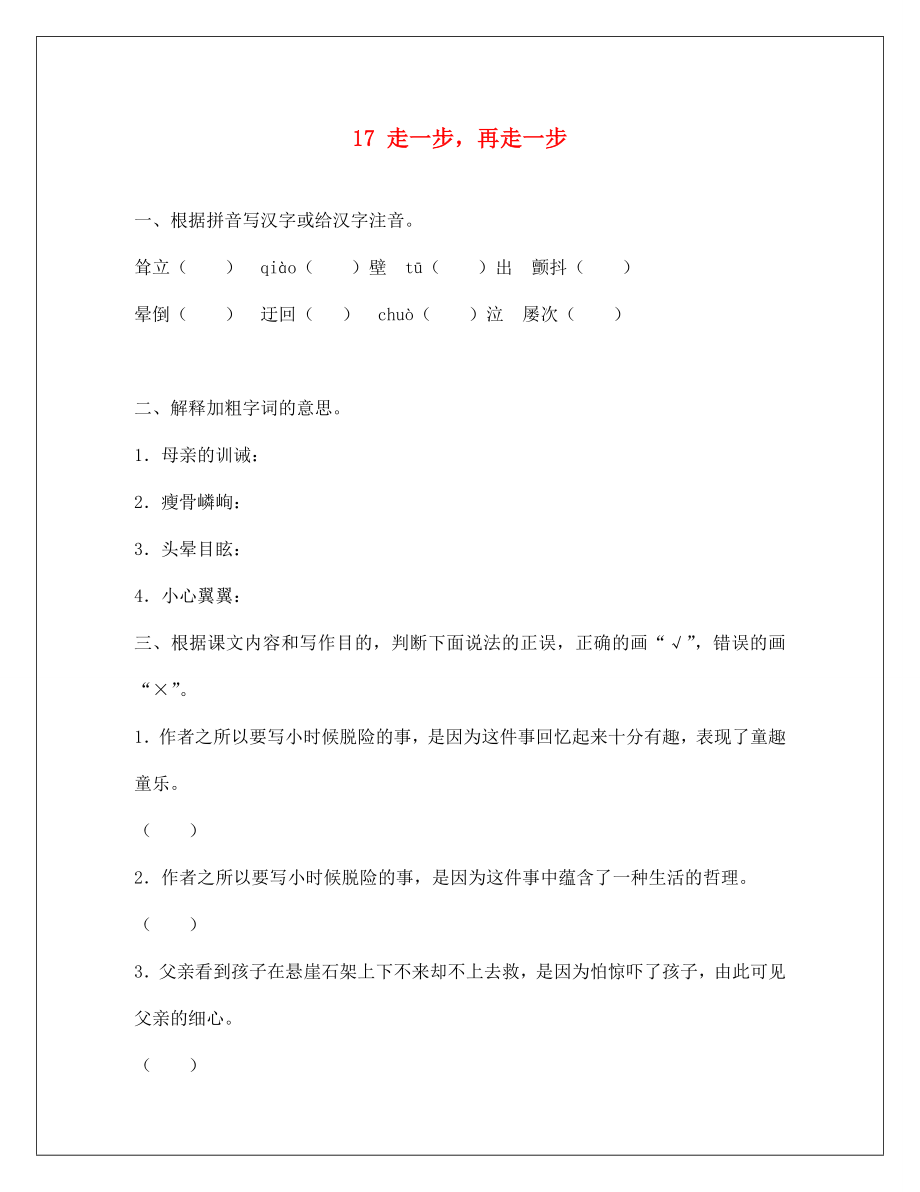 河南省淮陽縣西城中學七年級語文上冊 第四單元《17 走一步再走一步》同步練習（無答案）（新版）新人教版（通用）_第1頁