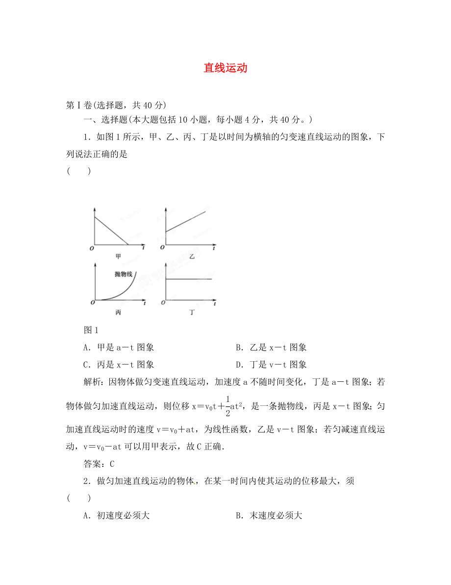 2020高考物理 月刊專版 專題1 直線運(yùn)動 專題檢測2_第1頁