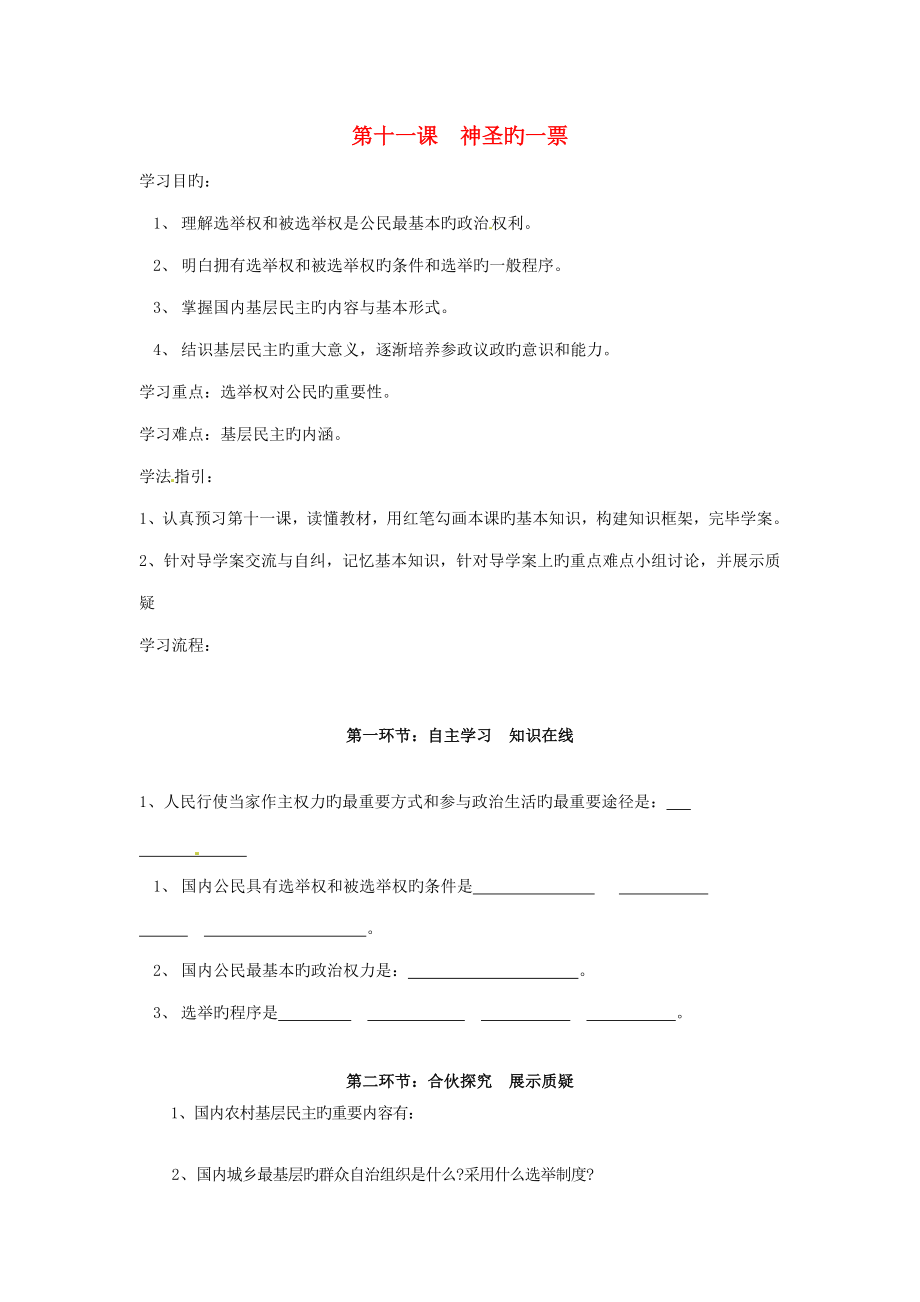 2022四川省遂寧市安居育才中學(xué)九年級(jí)政治全冊(cè)第十一課神圣的一票導(dǎo)學(xué)案_第1頁(yè)