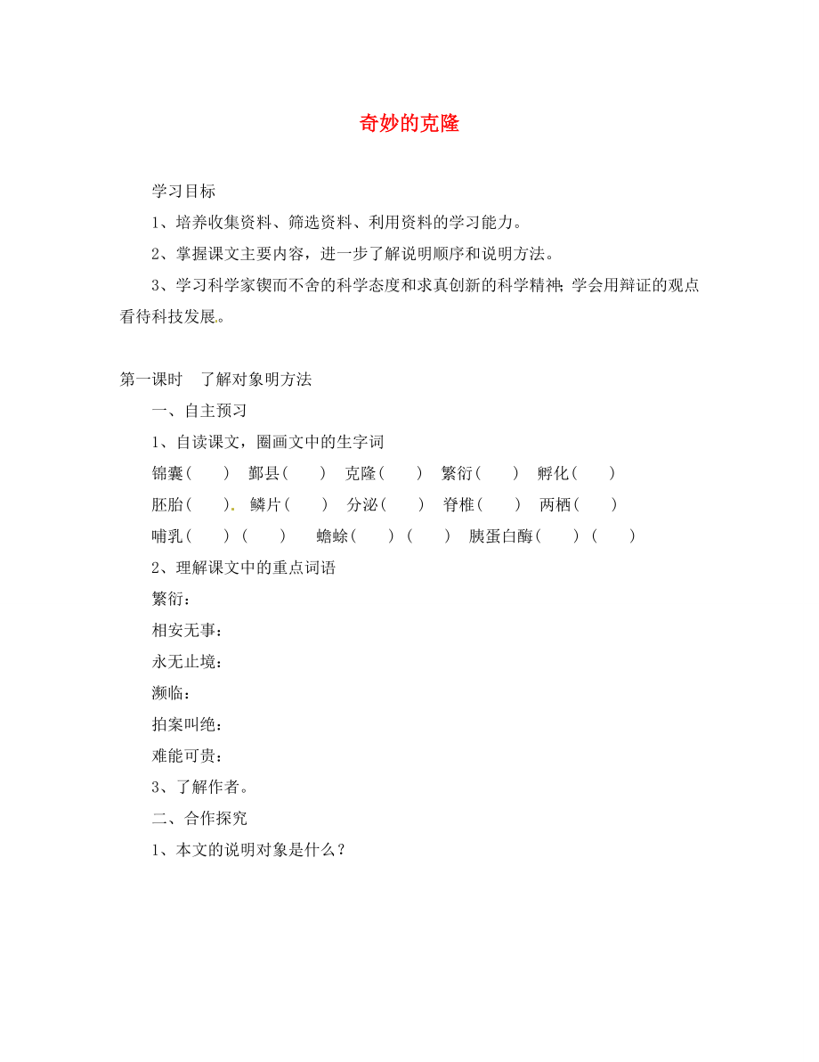 湖北省咸寧市嘉魚縣城北中學(xué)八年級語文上冊 奇妙的克隆導(dǎo)學(xué)案（無答案） 新人教版_第1頁