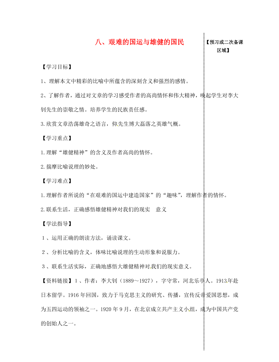 江西省信豐縣教育局七年級語文下冊 第8課《艱難的國運與雄健的國民》導學案（無答案）（新版）新人教版_第1頁