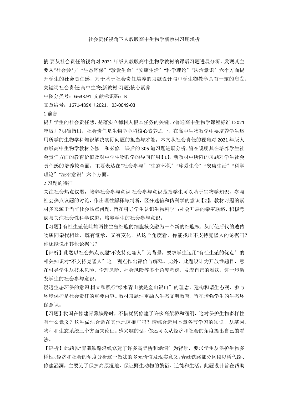 社会责任视角下人教版高中生物学新教材习题浅析_第1页