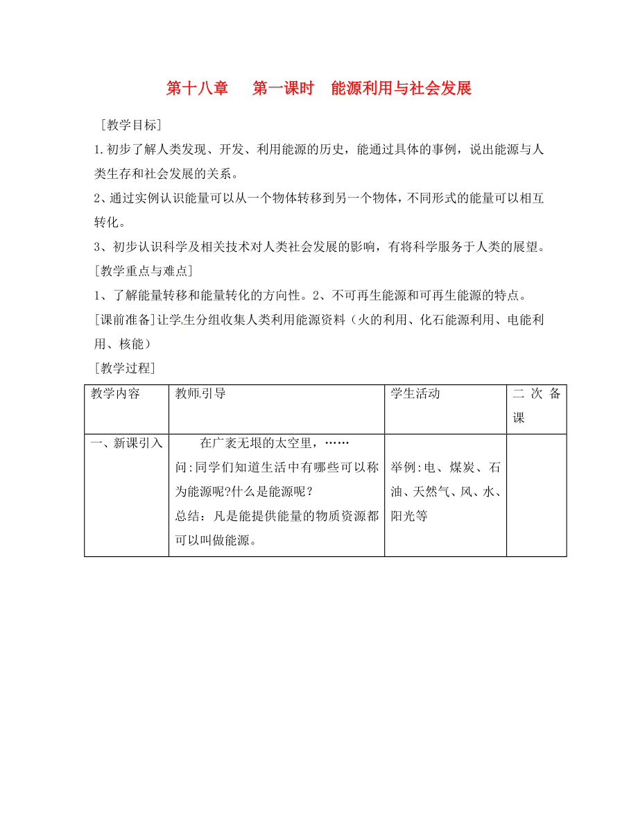 江蘇省連云港市崗埠中學(xué)九年級物理下冊 18.1 能源利用與社會發(fā)展教案 蘇科版_第1頁