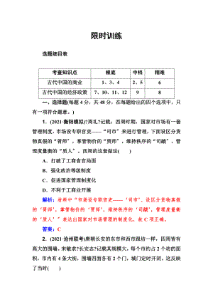 2018版高考?xì)v史一輪總復(fù)習(xí)習(xí)題：第六單元 第14講 古代中國的商業(yè)和經(jīng)濟(jì)政策 限時(shí)訓(xùn)練 Word版含答案