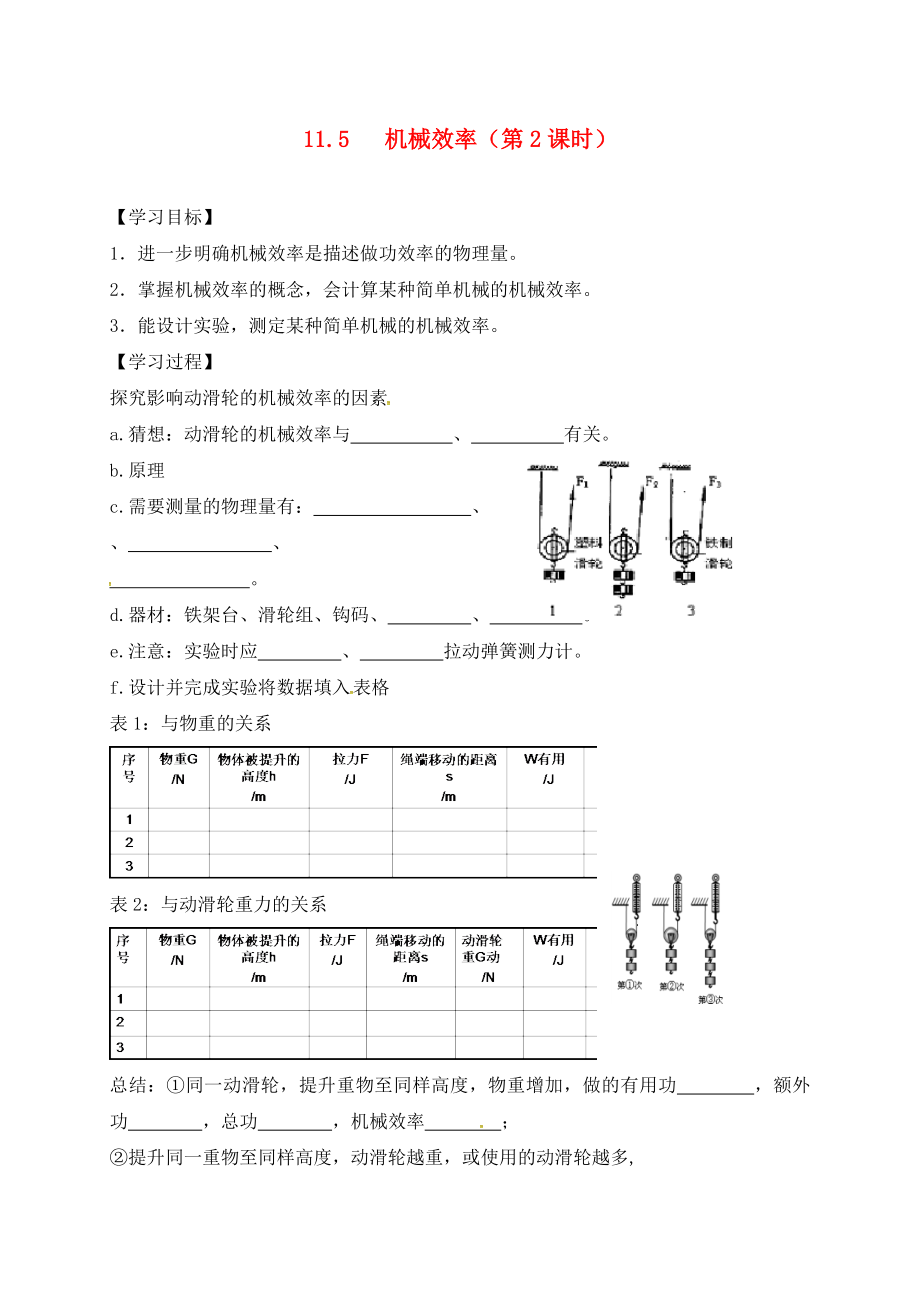 江蘇省六合區(qū)竹鎮(zhèn)民族中學(xué)九年級(jí)物理上冊(cè) 11.5 機(jī)械效率導(dǎo)學(xué)案2（無(wú)答案） 蘇科版_第1頁(yè)