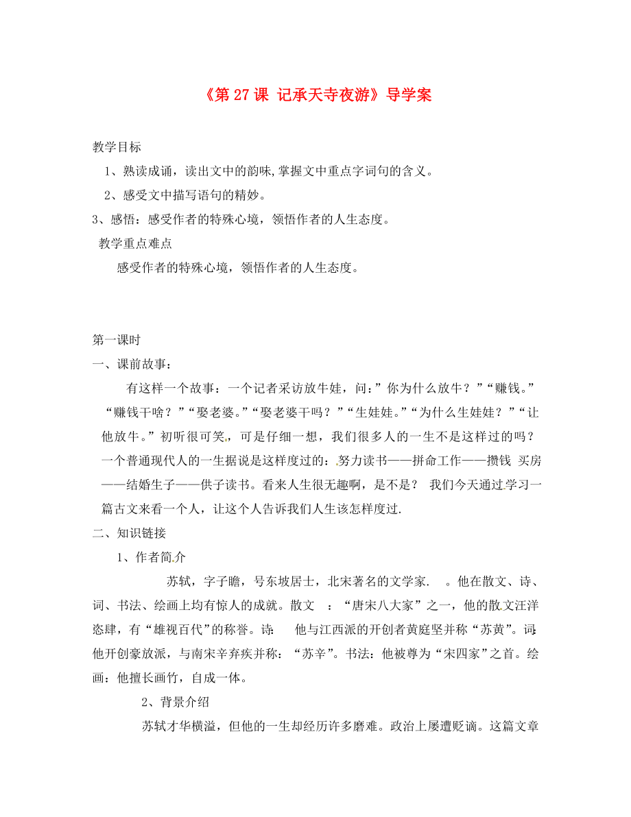 福建省泉州市泉港博文中學(xué)八年級語文上冊《第27課 記承天寺夜游》導(dǎo)學(xué)案（無答案） 新人教版_第1頁