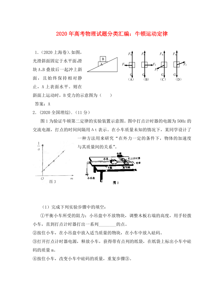 2020年高考物理試題分類匯編 牛頓運動定律(1)_第1頁