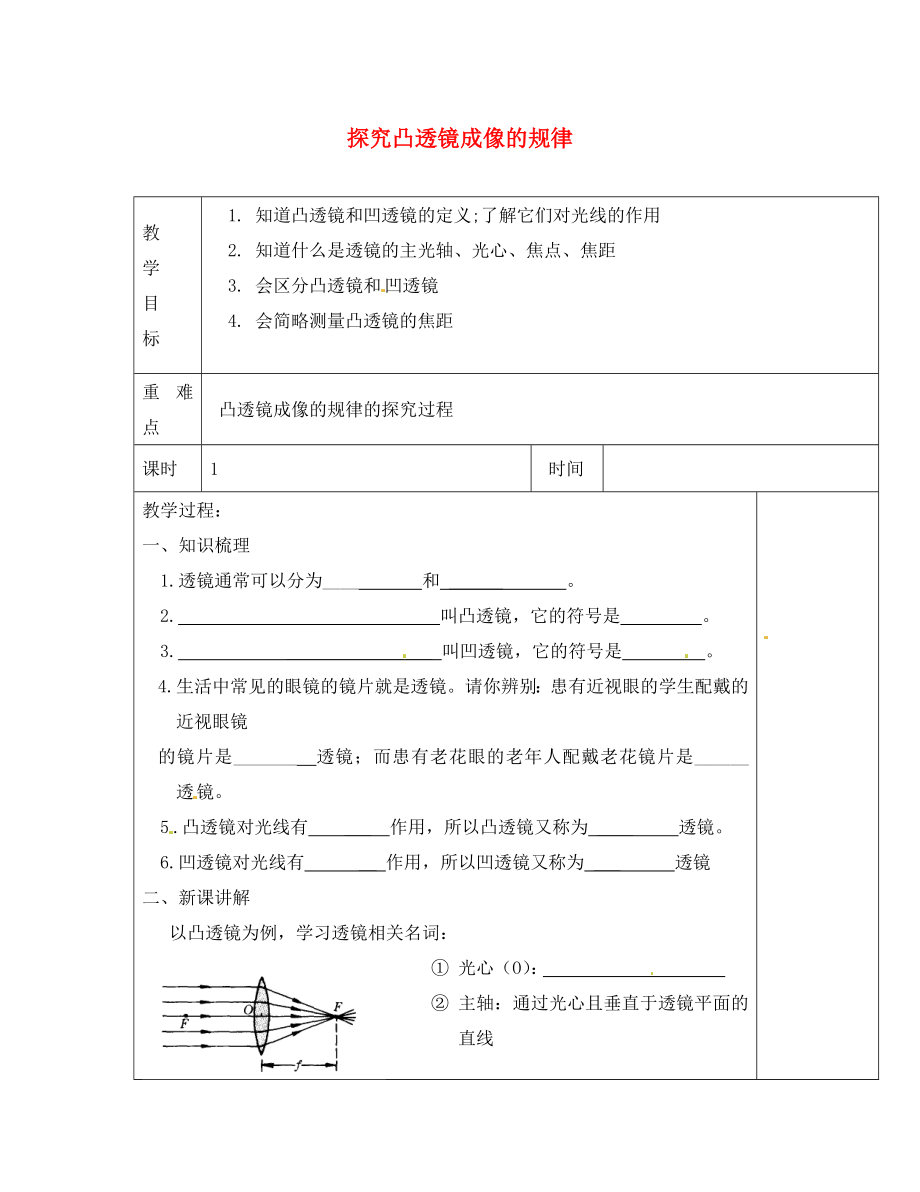 江蘇省淮安市金湖縣呂良中學八年級物理上冊 第四章 第三節(jié) 探究凸透鏡成像的規(guī)律教案3 蘇科版_第1頁