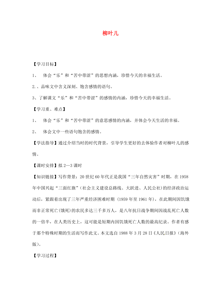 海南省昌江縣礦區(qū)中學七年級語文下冊 第二單元 柳葉兒導學案（無答案） 蘇教版_第1頁