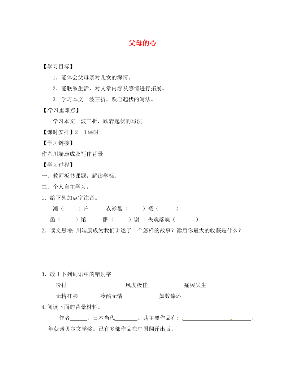 海南省昌江縣礦區(qū)中學八年級語文上冊 第三單元 父母的心導學案（無答案） 蘇教版_第1頁