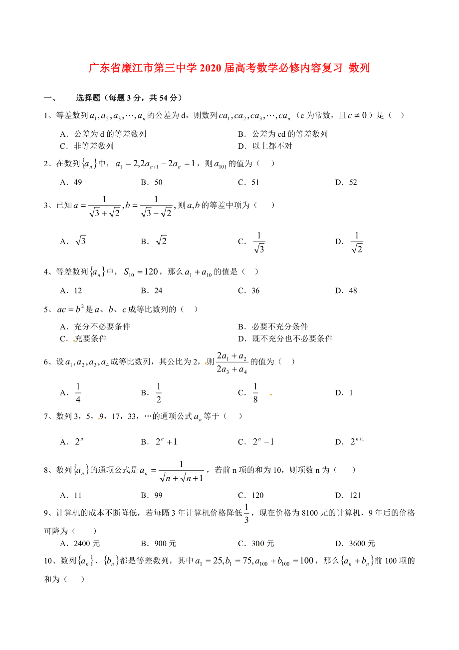 廣東省廉江市第三中學(xué)2020屆高考數(shù)學(xué)必修內(nèi)容復(fù)習(xí) 數(shù)列_第1頁