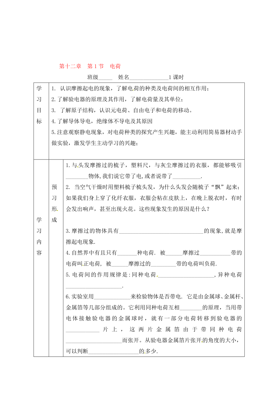 山東省煙臺20中九年級物理 《第十二章 第1節(jié) 電荷》學案（無答案）_第1頁