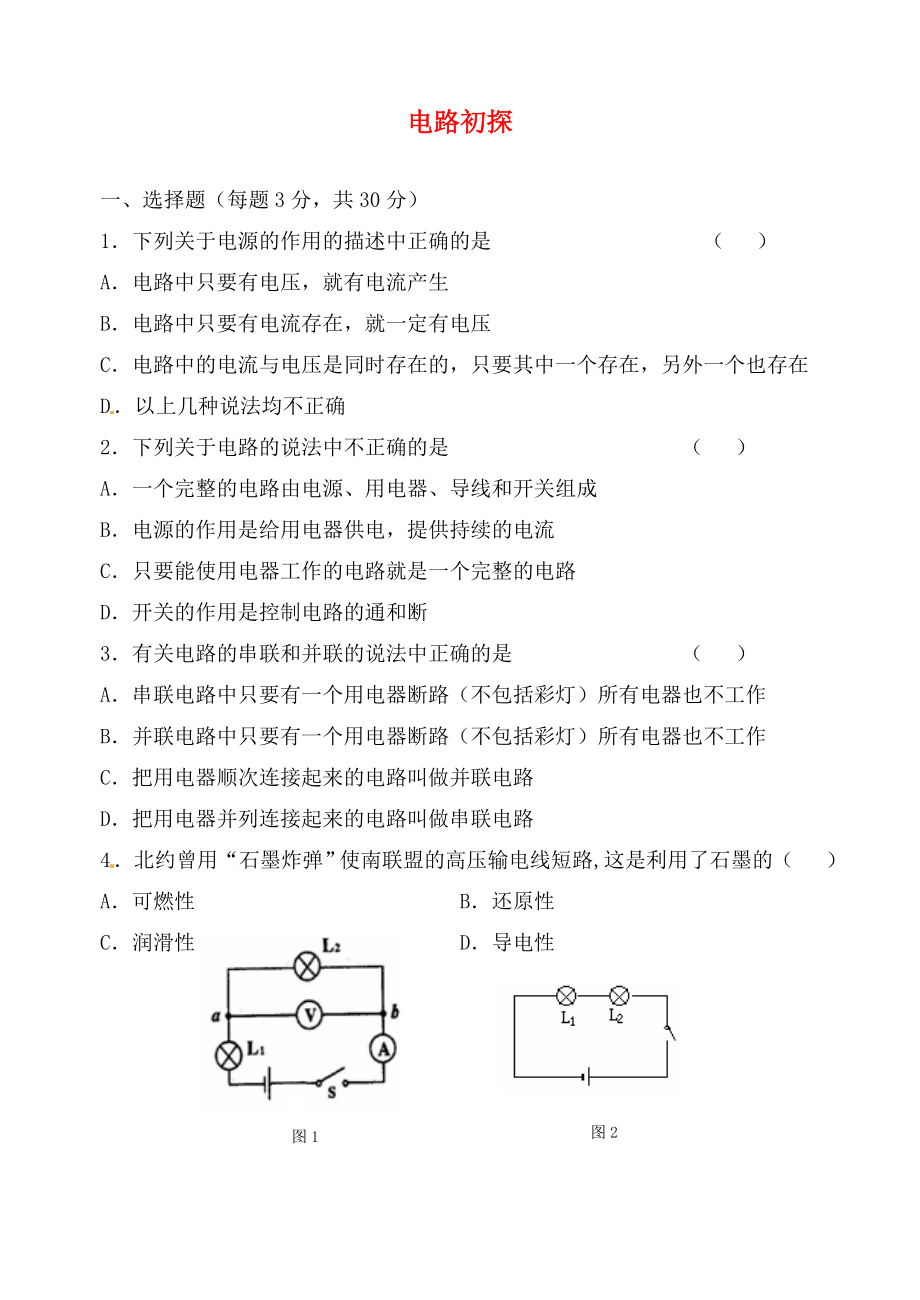 江蘇省鹽城市大豐市萬(wàn)盈第二中學(xué)九年級(jí)物理上冊(cè)《第13章 電路初探》課時(shí)作業(yè)2（無答案） 蘇科版_第1頁(yè)