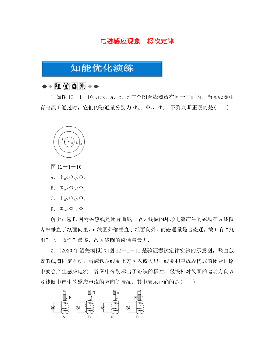 【優(yōu)化方案】2020高考物理總復(fù)習(xí) 第12章第一節(jié) 電磁感應(yīng)現(xiàn)象 楞次定律知能優(yōu)化演練 大綱人教版_第1頁