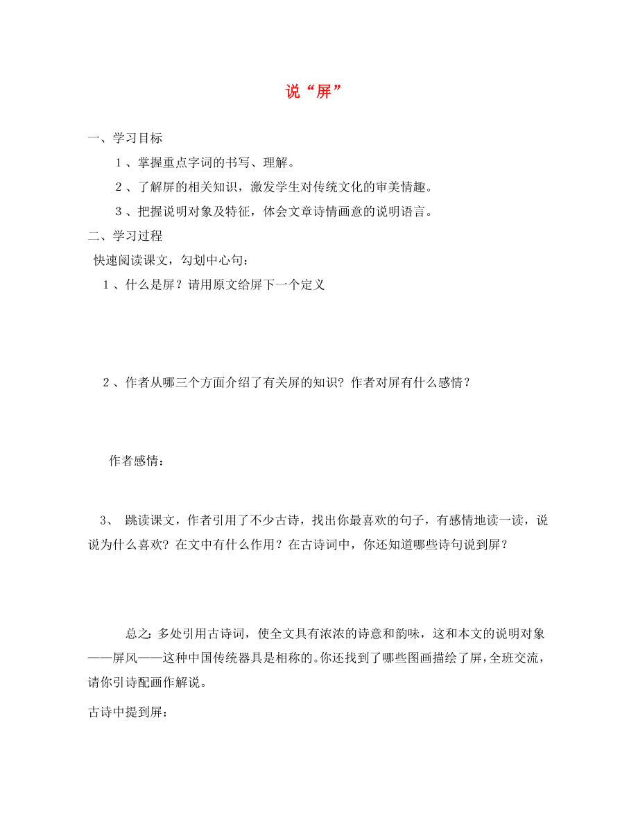 河南省虞城縣第一初級中學(xué)八年級語文上冊 15 說“屏”導(dǎo)學(xué)案（無答案） 新人教版（通用）_第1頁