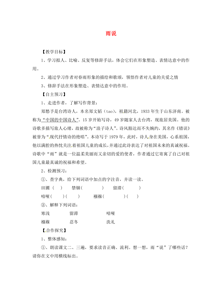 湖北省咸寧市嘉魚縣城北中學九年級語文上冊 雨說導學案（無答案） 新人教版（通用）_第1頁