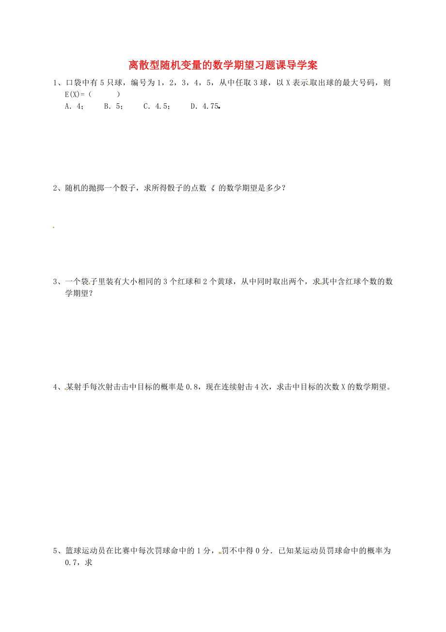 河北省高碑店市第三中學(xué)2020屆高三數(shù)學(xué)《離散型隨機(jī)變量的數(shù)學(xué)期望》學(xué)案1_第1頁(yè)