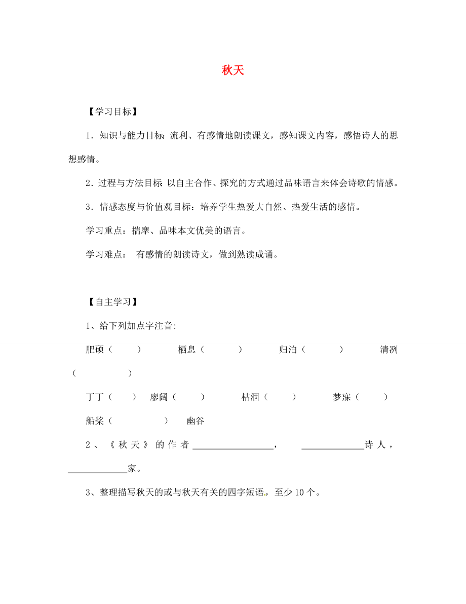 湖北省咸寧市嘉魚(yú)縣城北中學(xué)七年級(jí)語(yǔ)文上冊(cè) 秋天導(dǎo)學(xué)案（無(wú)答案）（新版）新人教版_第1頁(yè)