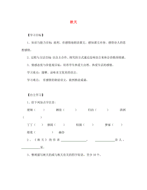 湖北省咸寧市嘉魚縣城北中學(xué)七年級語文上冊 秋天導(dǎo)學(xué)案（無答案）（新版）新人教版