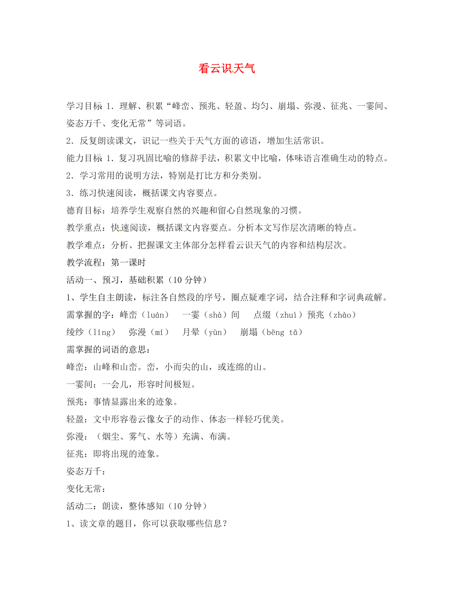 湖北省石首市七年級語文上冊 第五單元 22 看云識天氣學(xué)案（無答案）（新版）新人教版_第1頁