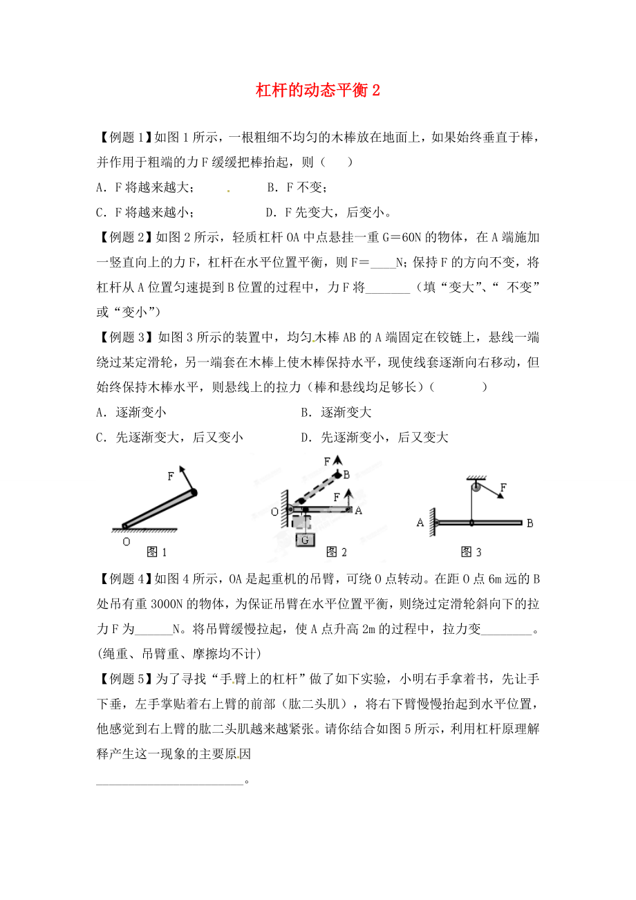 江蘇省大豐市萬盈二中2020屆中考物理總復(fù)習(xí) 杠桿的動態(tài)平衡2（無答案）_第1頁