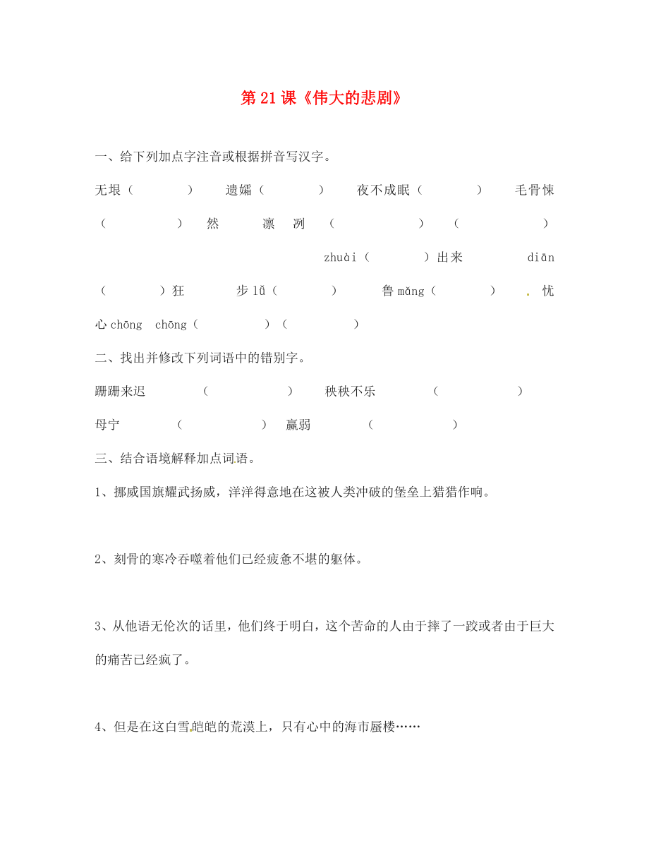 河北省高碑店市第三中學七年級語文下冊 第21課《偉大的悲劇》同步練習 新人教版（通用）_第1頁