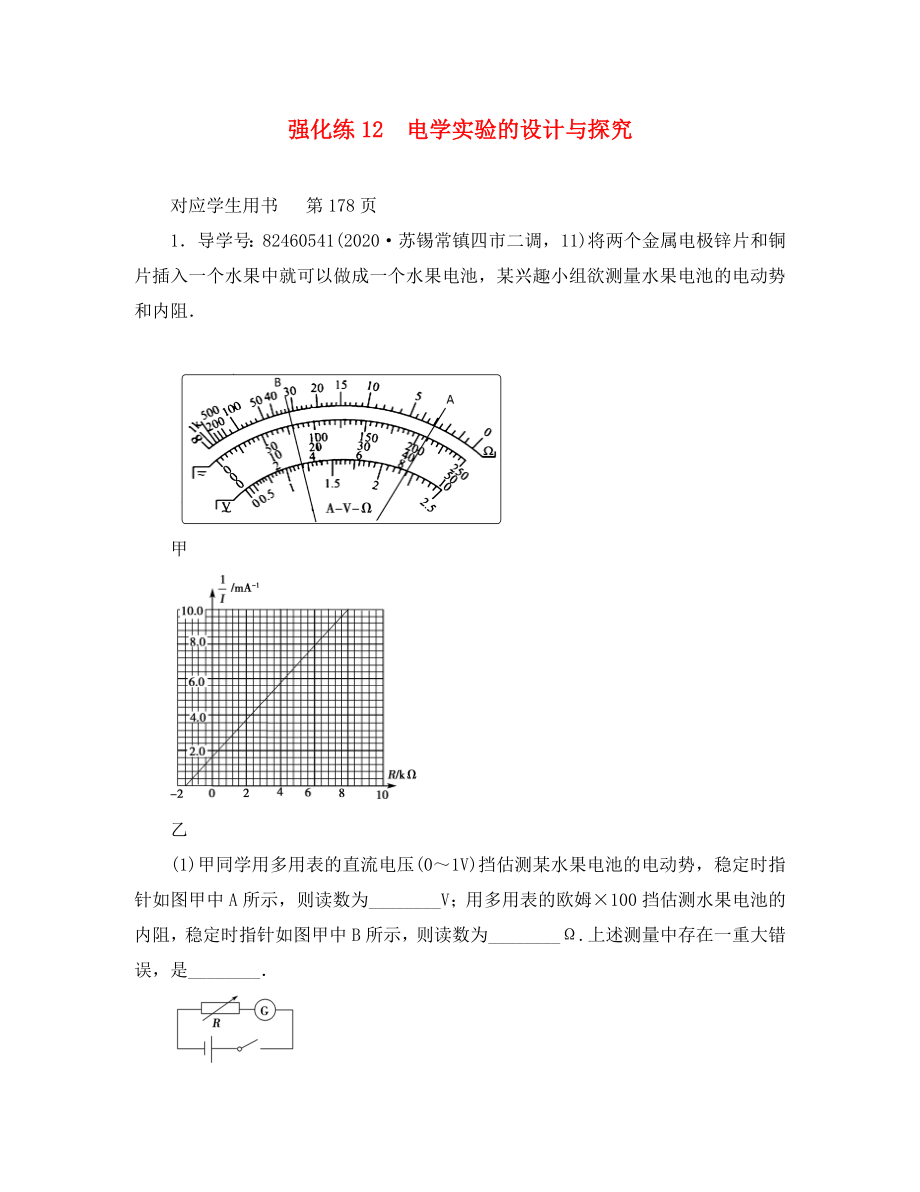 2020屆高三物理二輪復習 專題輔導與應用 強化練12 電學實驗的設計與探究_第1頁