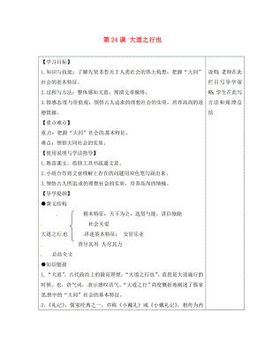 江蘇省銅山區(qū)清華中學八年級語文上冊 第24課 大道之行也導學案（無答案） 新人教版