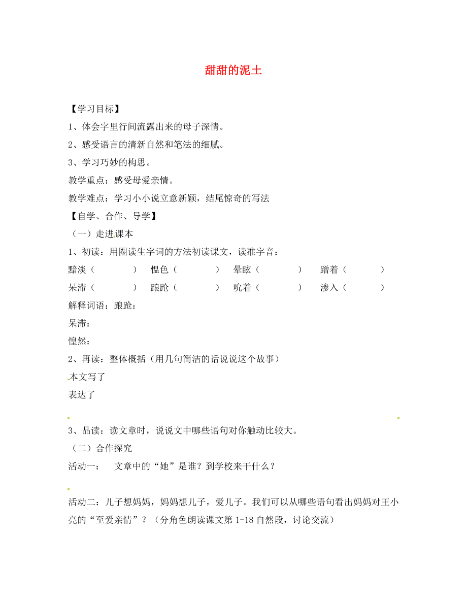 江蘇省靖江市新港城初級(jí)中學(xué)八年級(jí)語(yǔ)文上冊(cè)《第12課 甜甜的泥土》學(xué)案（無(wú)答案） 蘇教版_第1頁(yè)