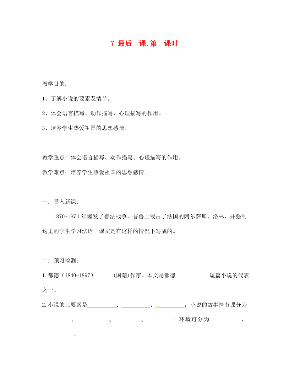 湖南省雙牌縣第一中學(xué)2020年七年級(jí)語(yǔ)文下冊(cè) 第7課 最后一課教學(xué)案（無(wú)答案） 人教新課標(biāo)版_第1頁(yè)