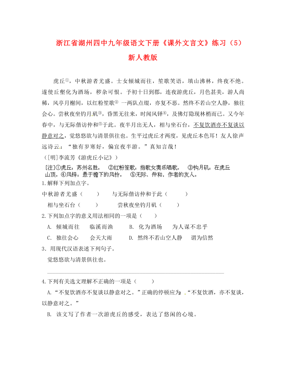 浙江省湖州四中九年级语文下册《课外文言文》练习（5）（无答案） 新人教版（通用）_第1页